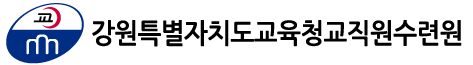 강원특별자치도교육청교직원수련원