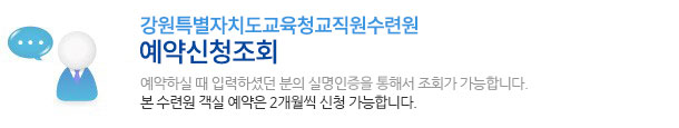 강원특별자치도교육청교직원수련원 예약신청조회