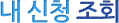 강원특별자치도교육청교직원수련원 내 신청 조회